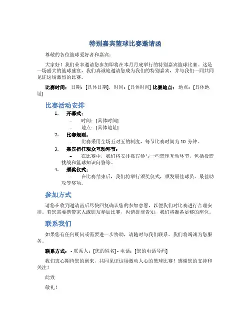 特别嘉宾篮球比赛邀请函