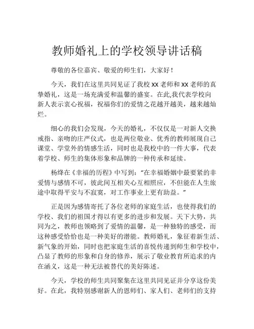教师婚礼上的学校领导讲话稿