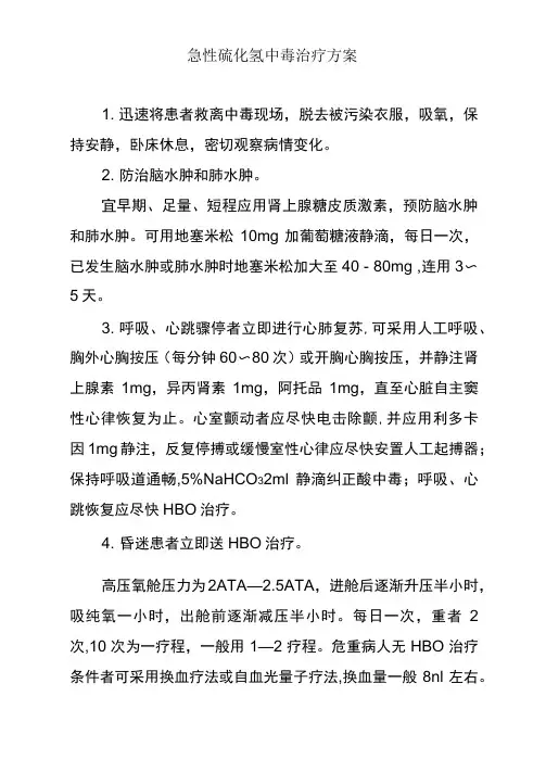 急性硫化氢中毒治疗方案