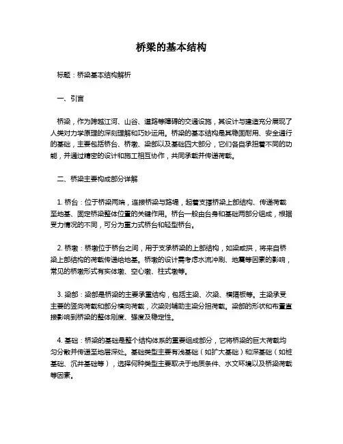 桥梁的基本结构