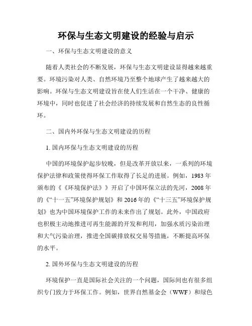 环保与生态文明建设的经验与启示