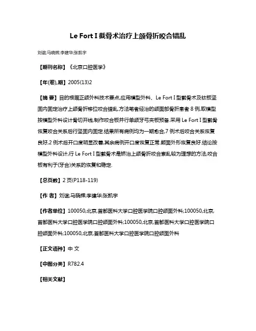 Le Fort I截骨术治疗上颌骨折咬合错乱
