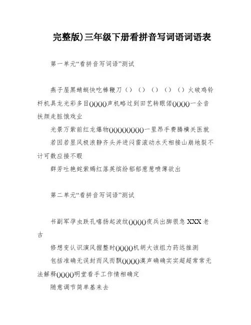 完整版)三年级下册看拼音写词语词语表