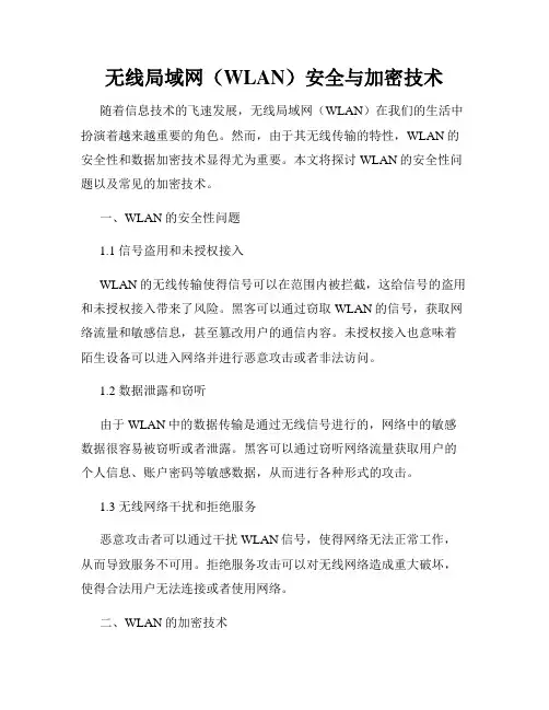 无线局域网(WLAN)安全与加密技术