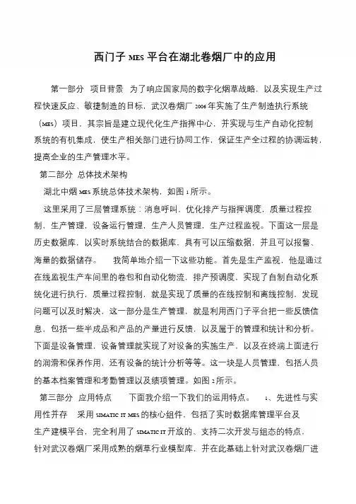 西门子MES平台在湖北卷烟厂中的应用