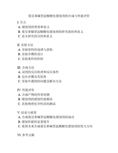 曼尼希碱型盐酸酸化缓蚀剂的合成与性能评价
