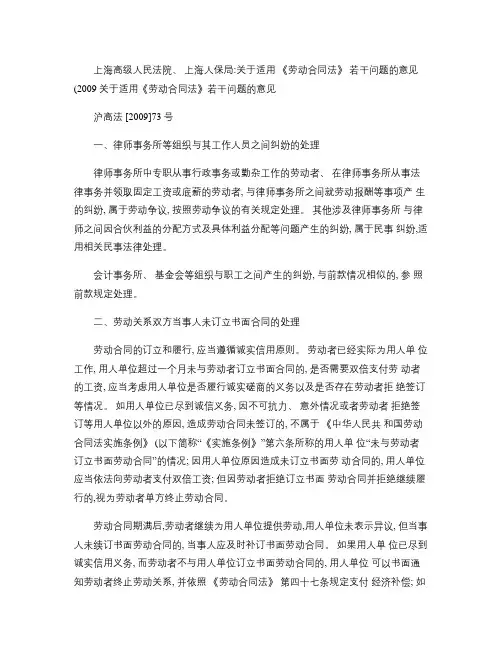 上海高级人民法院、上海人保局：关于适用《劳动合同法》若干问题.