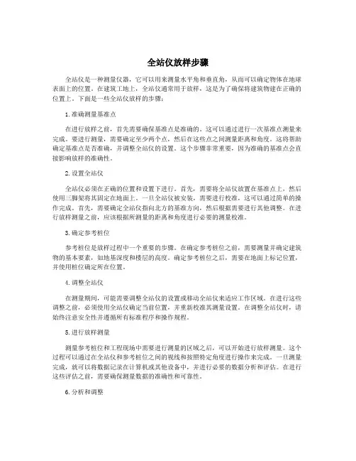 全站仪放样步骤