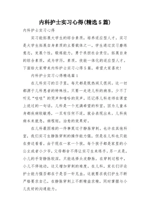 内科护士实习心得(精选5篇)