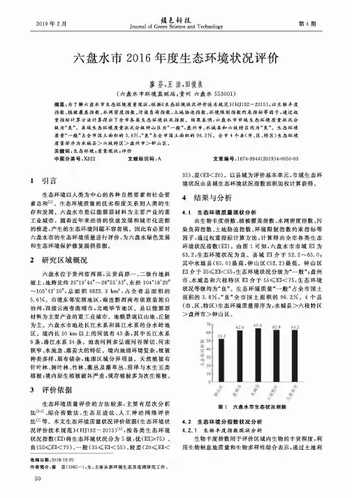 六盘水市2016年度生态环境状况评价