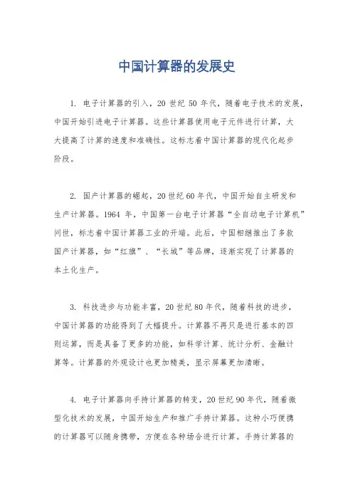 中国计算器的发展史