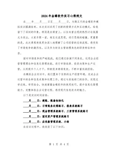 2024年金蝶软件实习心得例文（二篇）