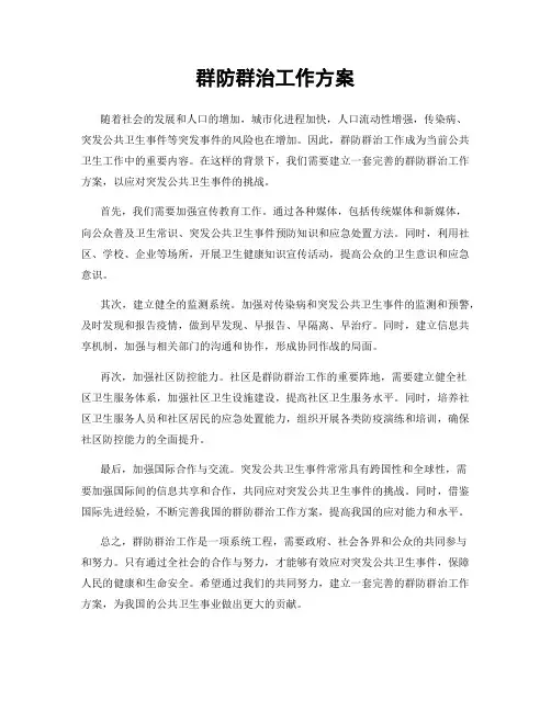 群防群治工作方案