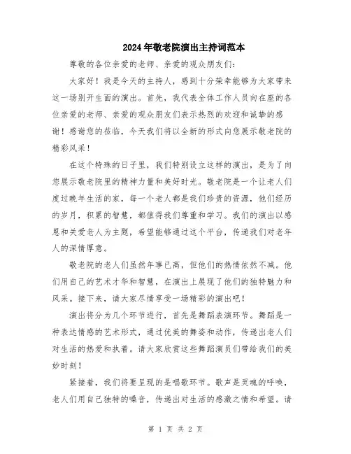 2024年敬老院演出主持词范本