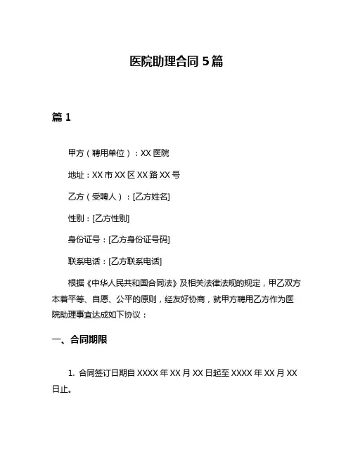 医院助理合同5篇