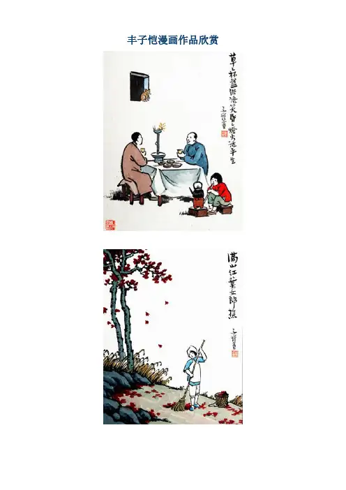 丰子恺漫画作品欣赏