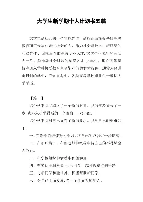 大学生新学期个人计划书五篇