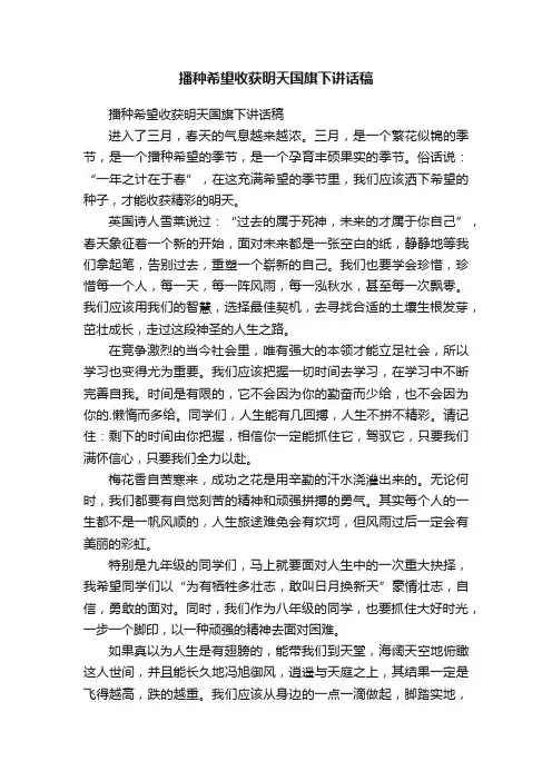 播种希望收获明天国旗下讲话稿