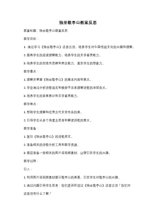 独坐敬亭山教案反思