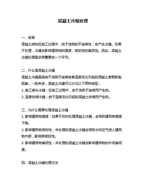混凝土冷缝处理