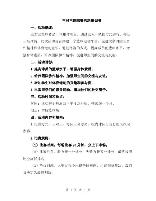 三对三篮球赛活动策划书