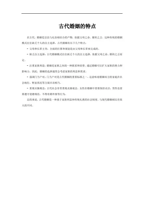 古代婚姻的特点