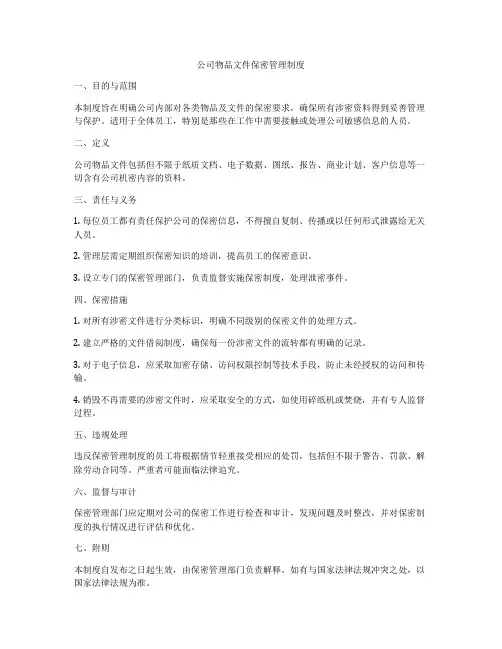 公司物品文件保密管理制度