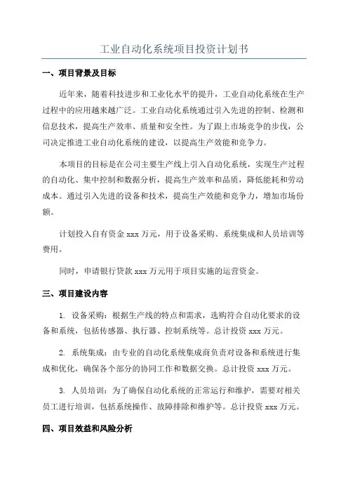 工业自动化系统项目投资计划书