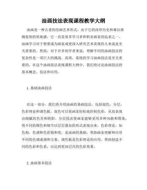 油画技法表现课程教学大纲