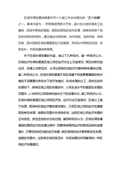 区域协调发展的内涵是什么