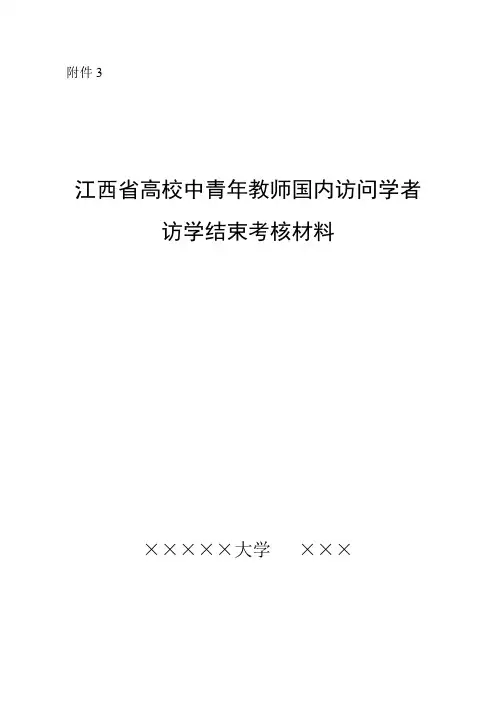 高等学校青年骨干教师国内访问学者结业考核表