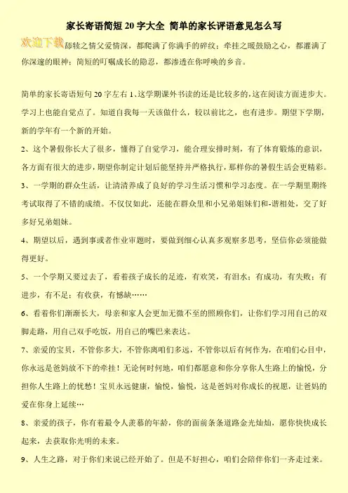 家长寄语简短20字大全 简单的家长评语意见怎么写