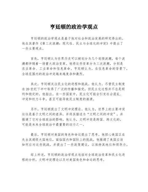 亨廷顿的政治学观点