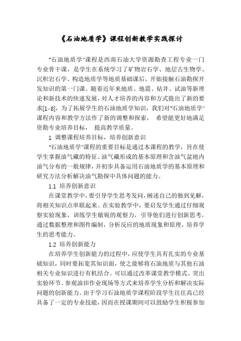 《石油地质学》课程创新教学实践探讨