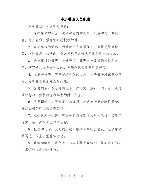 库房警卫人员职责