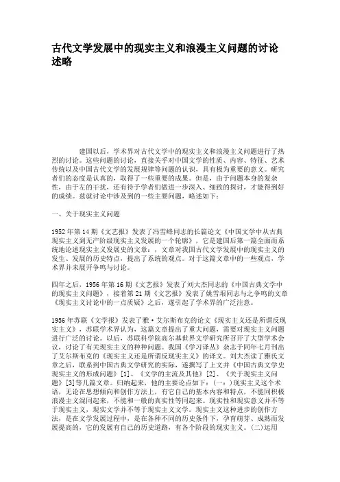 古代文学发展中的现实主义和浪漫主义问题的讨论述略概要