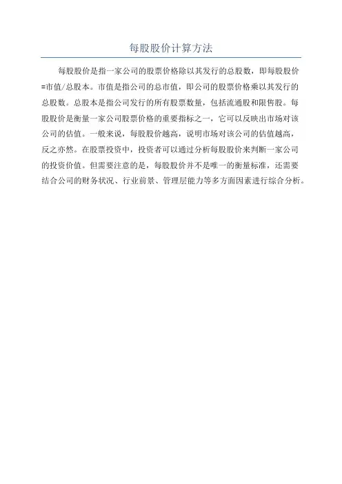 每股股价计算方法