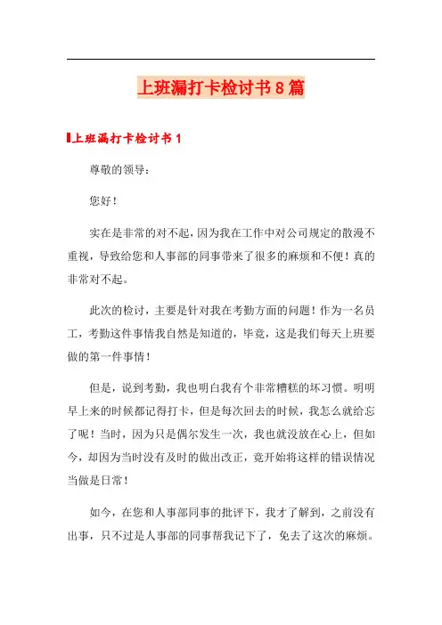 上班漏打卡检讨书8篇