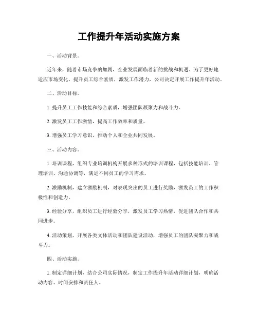 工作提升年活动实施方案