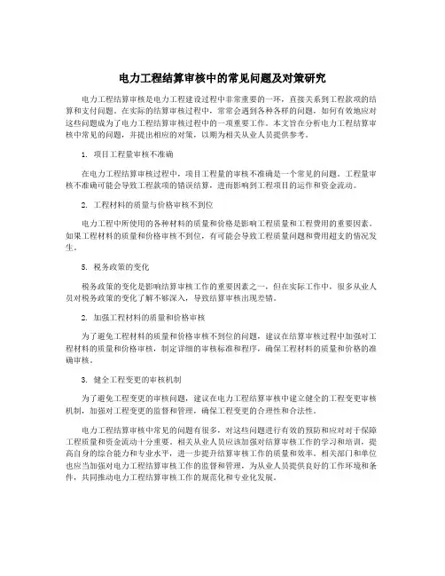电力工程结算审核中的常见问题及对策研究