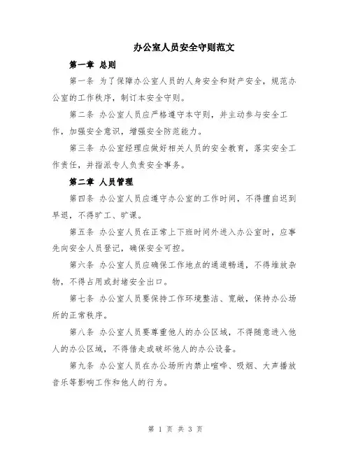 办公室人员安全守则范文