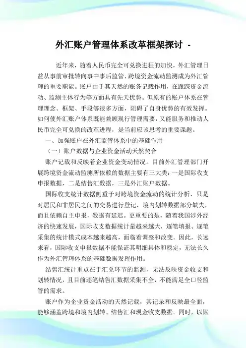 外汇账户管理体系改革框架探讨.doc