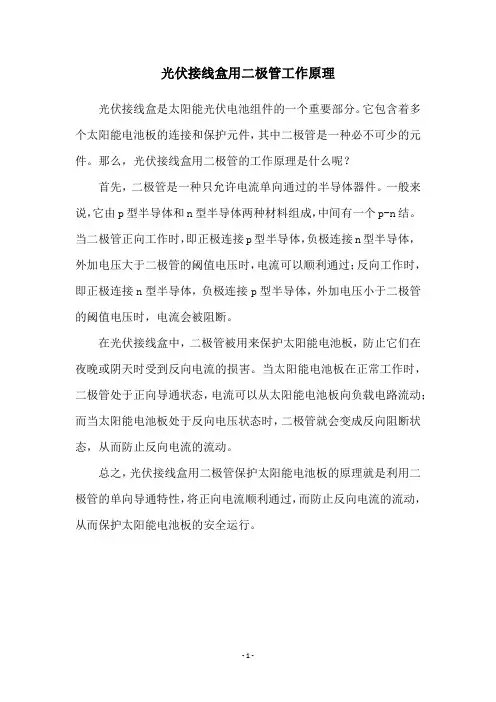 光伏接线盒用二极管工作原理