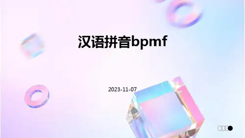 汉语拼音bpmf