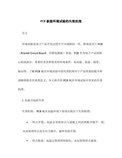 PCB板做环境试验的失效机理