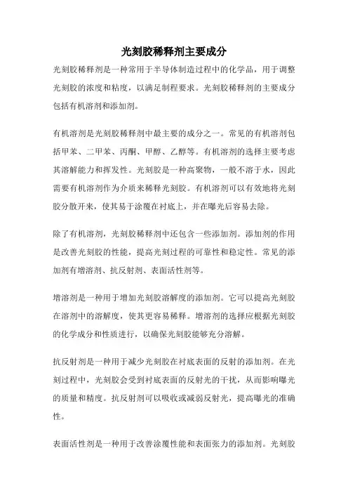 光刻胶稀释剂主要成分