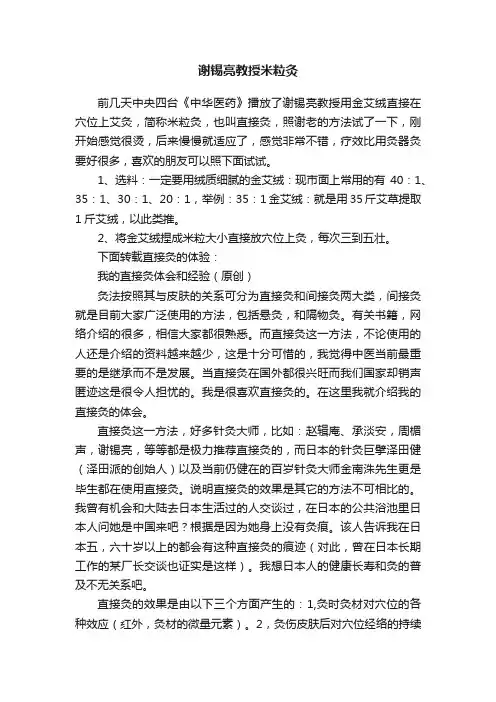 谢锡亮教授米粒灸