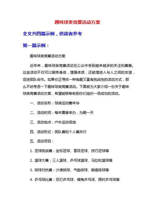 趣味球类竞赛活动方案