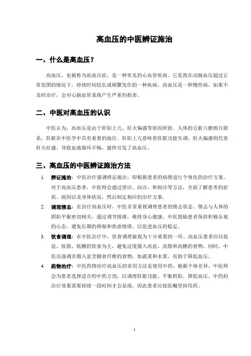 高血压的中医辨证施治