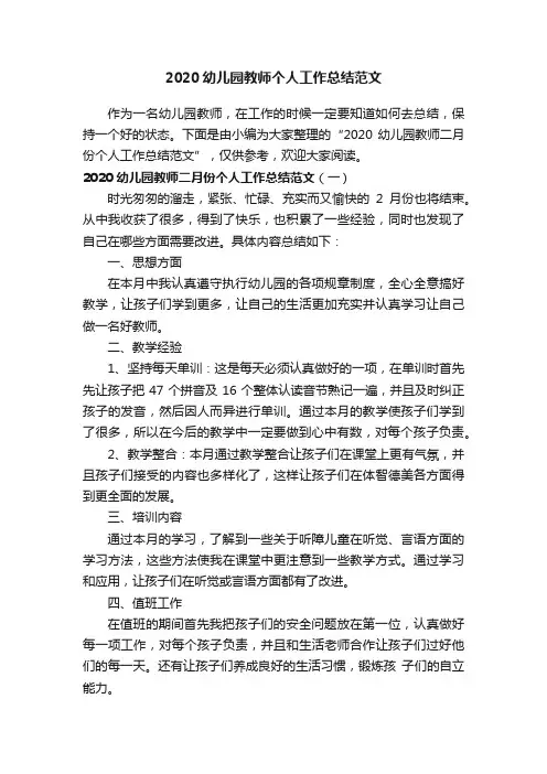 2020幼儿园教师个人工作总结范文